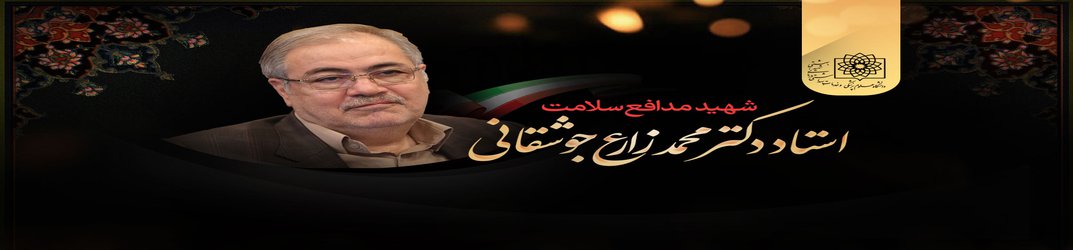 مراسم مجازی بزرگداشت شهید دکتر محمد زارع برگزار می شود