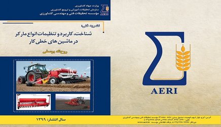 انتشار نشریه فنی با عنوان «شناخت، کاربرد و تنظیمات انواع مارکر در ماشین‌های خطی کار»