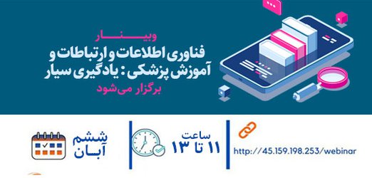 وبینار "فناوری اطلاعات و ارتباطات و آموزش پزشکی : یادگیری سیار" برگزار می شود