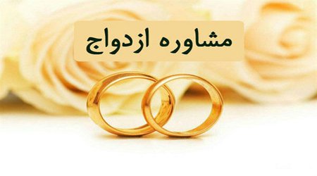 خدمات  مشاوره پیش از ازدواج و مسائل خانوادگی در دانشگاه ارومیه