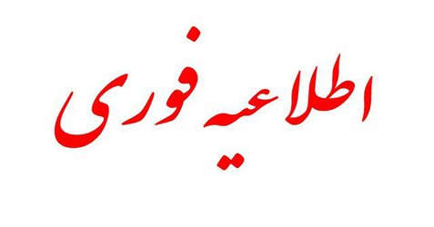 قابل توجه پذیرفته شدگان آزمون استخدامی