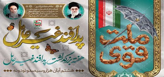 روز شمار هفته پدافند غیر عامل اعلام شد