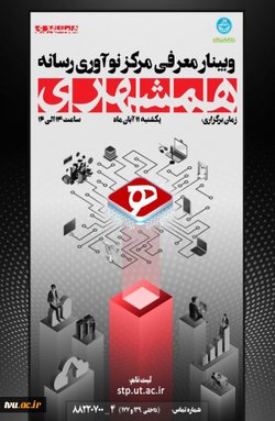 وبینار معرفی مرکز نوآوری رسانه