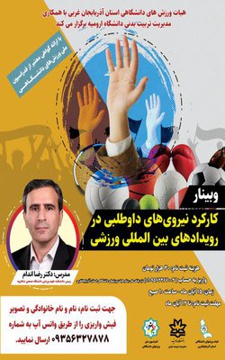 اطلاعیه وبینار کارکرد نیروی‌های داوطلبی در  رویداد‌های بین المللی ورزشی