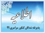 اطلاعیه پذیرفته شدگان کنکور سراسری سال ۱۳۹۹مقاطع کاردانی، کارشناسی و دکتری عمومی (اطلاعیه شماره ۱)