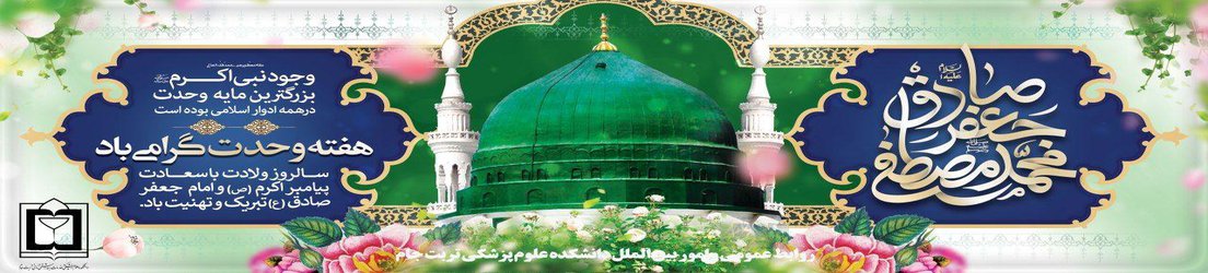 پیام تبریک رئیس دانشکده علوم پزشکی تربت جام به مناسبت هفته وحدت