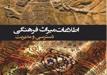 کتاب «اطلاعات میراث فرهنگی: دسترسی و مدیریت» منتشر شد