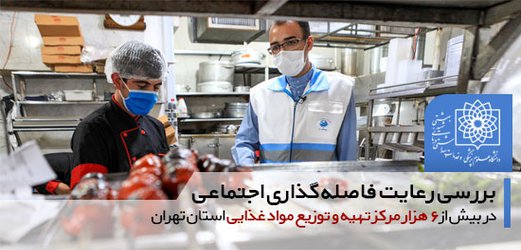 بررسی رعایت فاصله گذاری اجتماعی در بیش از ۶ هزار مرکز تهیه و توزیع مواد غذایی استان تهران