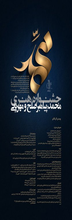 جشنواره هنری محمد؛ پیامبر صلح و مهربانی  در دانشگاه تبریز برگزار می شود