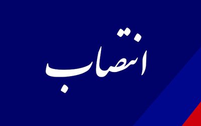 انتصاب رئیس اداره سازمان های مردم نهاد و خیرین سلامت دانشگاه