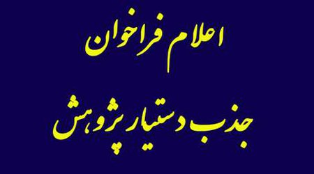 جذب دستیار پژوهش (پزشک/داروساز/دندانپزشک عمومی مشمول طرح نیروی انسانی)