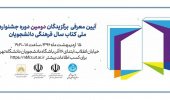 آیین معرفی برگزیدگان دومین جشنواره ملی کتاب سال فرهنگی دانشجویان برگزار می‌شود