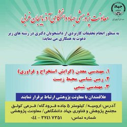 دعوت به همکاری جهاد دانشگاهی آذربایجان غربی از دانشجویان دکترا