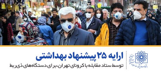 ارایه ۲۵ پیشنهاد بهداشتی توسط ستاد مقابله با کرونای تهران برای دستگاه های ذی ربط