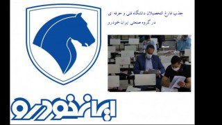 فراخوان جذب دانشجویان دانشگاه فنی و حرفه ای در گروه صنعتی ایران خودرو