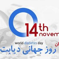 ۳۰- ۲۴ آبان؛ هفته ملی دیابت با شعار " پرستاران ، مراقبین سلامت و بهورزان در دنیای دیابت تغییر ایجاد می کنند"