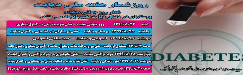 روز شمار هفته دیابت اعلام شد