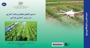 چاپ “دستورالعمل تنظیم برنامه­ آبیاری در روش آبیاری بارانی” به همت استاد پژوهش مرکز تحقیقات و آموزش گلستان