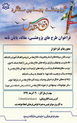 فراخوان طرح های پژوهشی، مقاله و پایان نامه به مناسبت چهلمین سالگرد دفاع مقدس