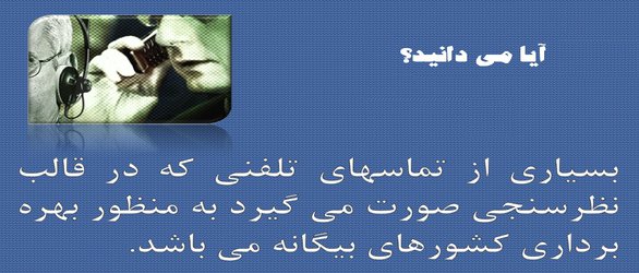 تخلیه تلفنی و راه های مقابله با آن