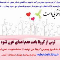 کاهش ذخایر خونی در شهرستان فسا و استان فارس؛ نیاز فوری به گروه‌های خونی/دعوت از مردم برای اهدای خون