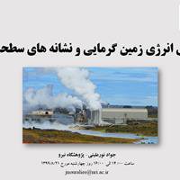 برگزاری وبینار مشترک پژوهشگاه نیرو با انجمن علمی انرژی زمین گرمایی ایران- آبان ۱۳۹۹