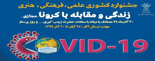 دانشگاه علوم پزشکی شهرکرد برگزار می کند؛ جشنواره کشوری علمی، فرهنگی ، هنری "زندگی و مقابله با کرونا"