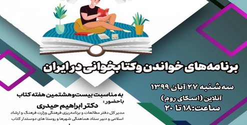 نشست «برنامه‌های خواندن وکتابخوانی در ایران» برگزار می‌شود