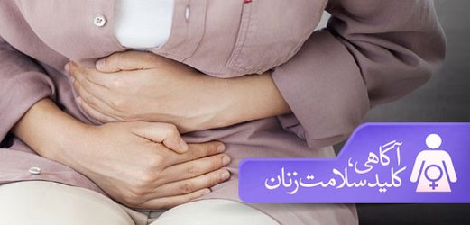 آگاهی؛ کلید سلامت زنان/ سه چهارم زنان حداقل دو بار به عفونت قارچی دچار می شوند