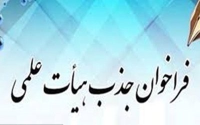 هفدهمین فراخوان جذب اعضای هیات علمی دانشگاههای علوم پزشکی کشور تا پایان آبان ماه ادامه دارد