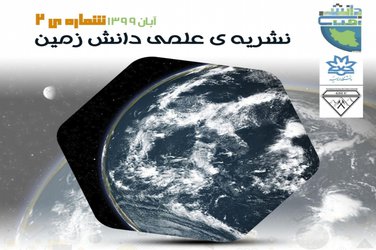 شماره ی دوم نشریه ی علمی دانش زمین منتشر شد