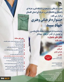 جشنواره فرهنگی هنری جهاد سپید