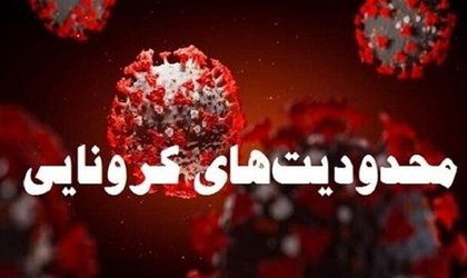 ۴ شهرستان استان گلستان در وضعیت قرمز کرونایی قرار دارند / اعلام محدودیت های کرونایی در شهرهای استان