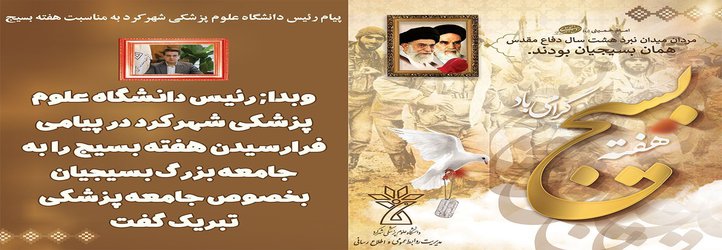 پیام رئیس دانشگاه علوم پزشکی شهرکرد به مناسبت هفته بسیج