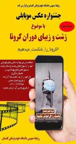 اطلاعیه جشنواره عکس موبایلی با موضوع زشت و زیبای دوران کرونا