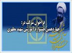 فراخوان چهاردهمین جشنواره آموزشی شهید مطهری