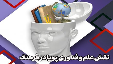 نقش علم و فناوری پویا در فرهنگ چیست؟