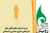 چهارمین جشنواره درون دانشگاهی رویش دانشگاه جامع علمی کاربردی آغاز به کار کرد