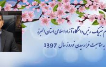 پیام تبریک رئیس دانشگاه آزاد اسلامی استان البرز به مناسبت فرارسیدن نوروز سال ۱۳۹۷