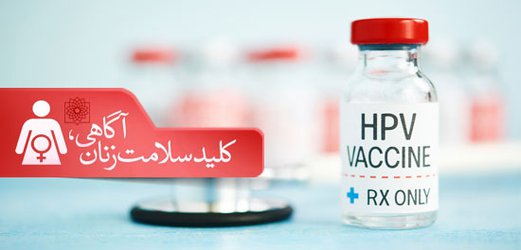 آگاهی؛ کلید سلامت زنان/ تمامی آنچه که باید درباره واکسن HPVبدانید