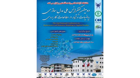 در واحد قائم‌شهر؛ دومین کنفرانس ملی مدل‌سازی ریاضیات و آمار در مطالعات کاربردی برگزار می‌شود