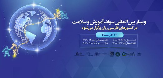 اولین وبینار بین المللی علوم بهداشتی به زبان فارسی برگزار می شود