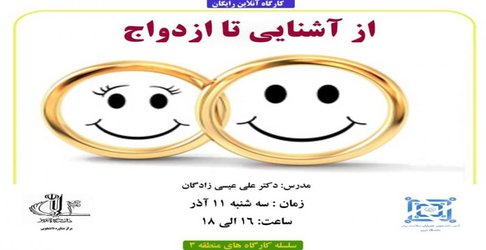 کارگاه آنلاین از آشنایی تا ازدواج 