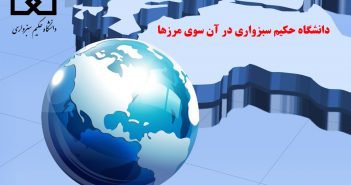 دانشگاه حکیم سبزواری در آن سوی مرزها: اساتید دانشگاه از فرصت های تحقیقاتی خود می گویند