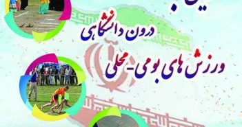 فراخوان ثبت نام اولین جشنواره ورزش های بومی و محلی دانشگاه حکیم سبزواری