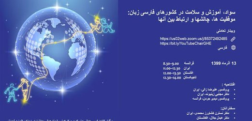 برگزاری اولین وبینار سلامت، سواد و آموزش در کشورهای فارسی زبان