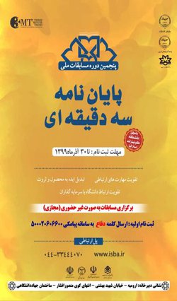 پنجمین دوره مسابقات ملی پایان نامه سه دقیقه ای در استان برگزار می شود