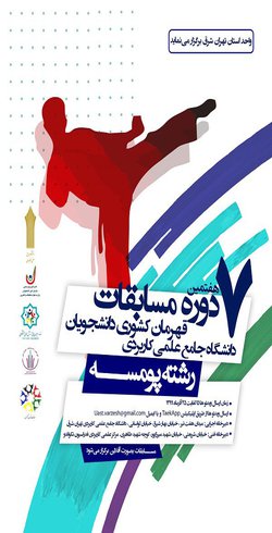 هفتمین دوره مسابقات پومسه قهرمان کشوری دانشجویان دانشگاه جامع علمی کاربردی برگزار می شود