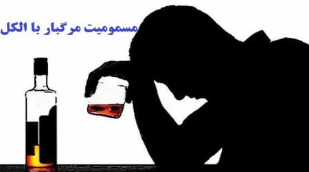 نوشیدن مرگ؛ مشروب تقلبی جان ۲ نفر را در آق قلا گرفت