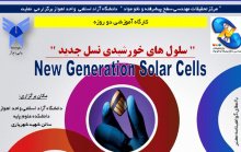 ثبت نام در کارگاه سلول های خورشیدی نسل جدید